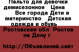 Пальто для девочки демисезонное › Цена ­ 500 - Все города Дети и материнство » Детская одежда и обувь   . Ростовская обл.,Ростов-на-Дону г.